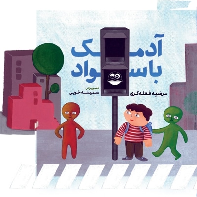 آدمک با سواد